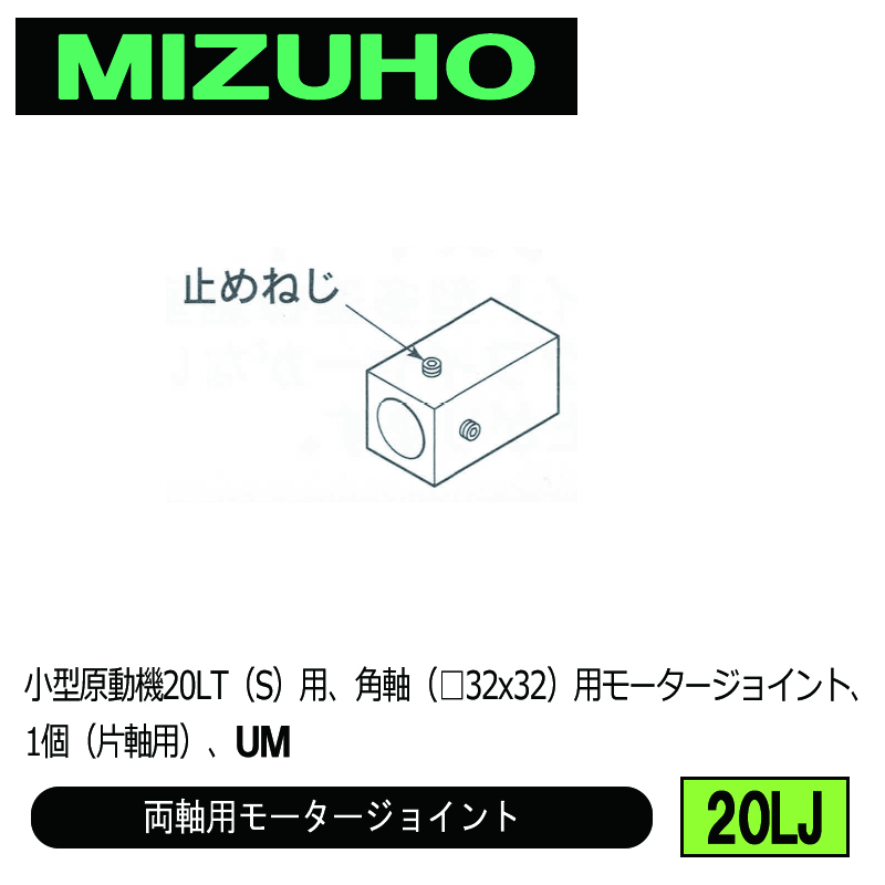 みづほ [ 20LJ ] モータージョイント 小型原動機20LT（S）用、角軸（□32x32）用モータージョイント、1個（片軸用）、UM の画像