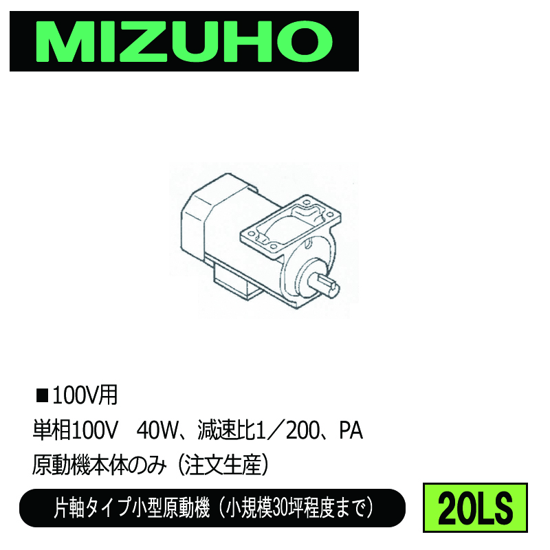 みづほ [ 20LS ] 小型原動機／片軸タイプ小型原動機 ■100V用　単相100V　40W、減速比1／200、PA　原動機本体のみ ※注文生産の画像