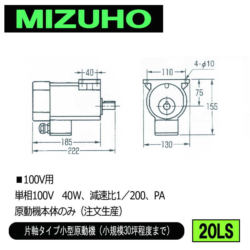 みづほ [ 20LS ] 小型原動機／片軸タイプ小型原動機 ■100V用　単相100V　40W、減速比1／200、PA　原動機本体のみ ※注文生産の画像