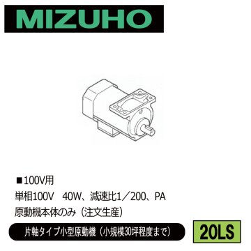 みづほ [ 20LS ] 小型原動機／片軸タイプ小型原動機 ■100V用　単相100V　40W、減速比1／200、PA　原動機本体のみ ※注文生産の画像