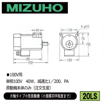 みづほ [ 20LS ] 小型原動機／片軸タイプ小型原動機 ■100V用　単相100V　40W、減速比1／200、PA　原動機本体のみ ※注文生産の画像