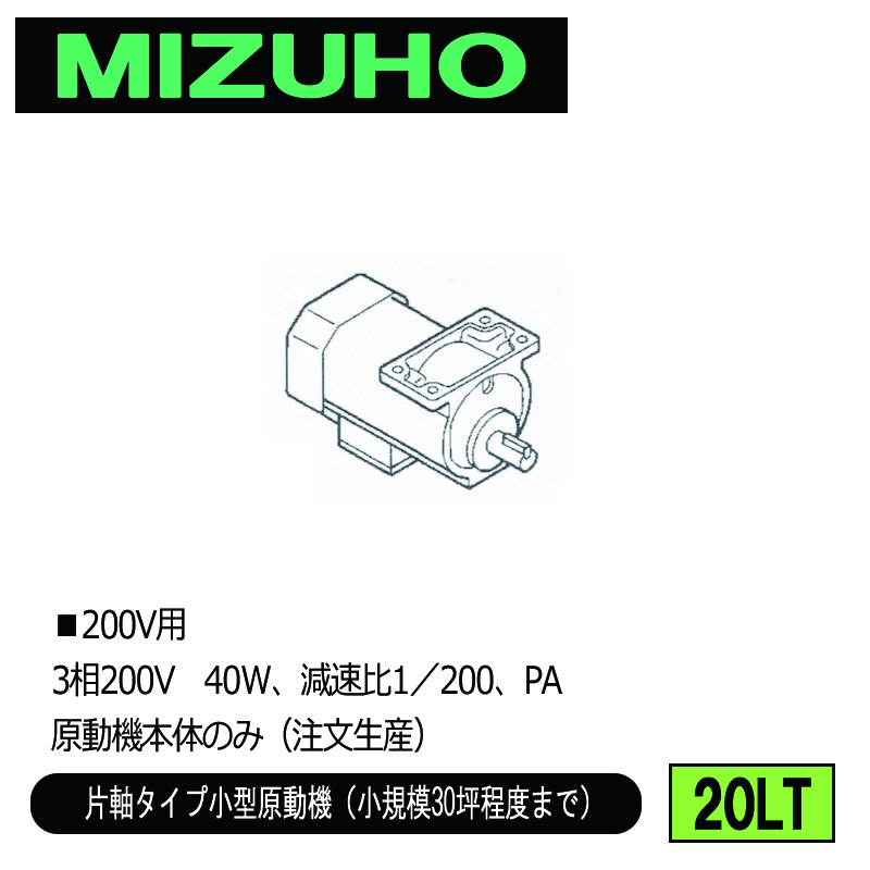 みづほ [ 20LT ] 小型原動機／片軸タイプ小型原動機 ■200V用　3相200V　40W、減速比1／200、PA　原動機本体のみ ※注文生産の画像