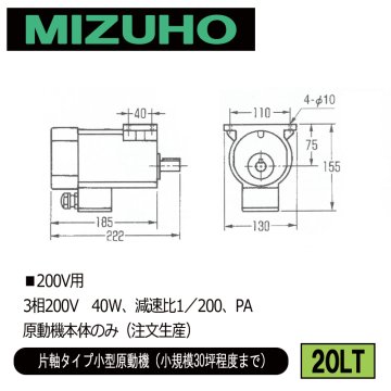 みづほ [ 20LT ] 小型原動機／片軸タイプ小型原動機 ■200V用　3相200V　40W、減速比1／200、PA　原動機本体のみ ※注文生産の画像