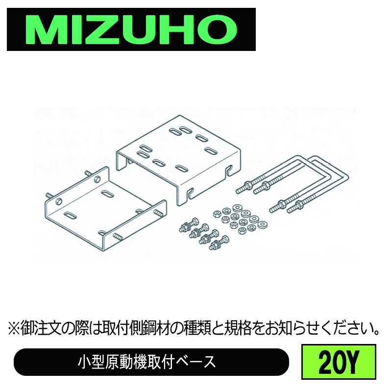 みづほ [ 20Y ] 小型原動機取付ベース  ※取付鋼材の品種・規格を付記。の画像