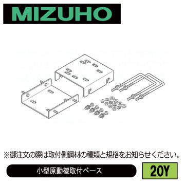 みづほ [ 20Y ] 小型原動機取付ベース  ※取付鋼材の品種・規格を付記。の画像