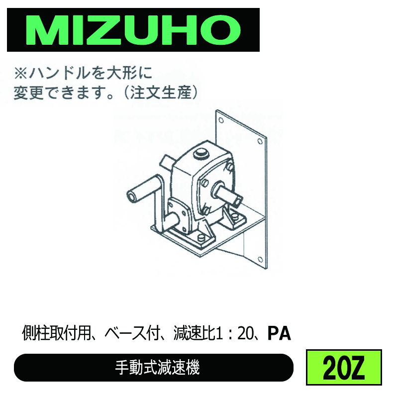 みづほ [ 20Z ] 手動式減速機 側柱取付用、ベース付、減速比1：20、PA ※取付鋼材の品種・規格を付記。の画像