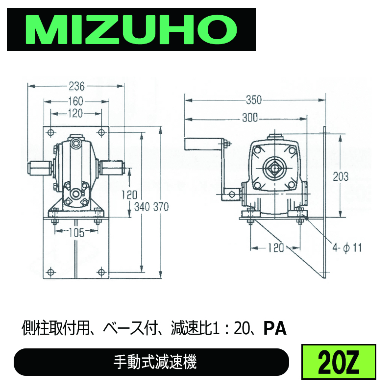 みづほ [ 20Z ] 手動式減速機 側柱取付用、ベース付、減速比1：20、PA ※取付鋼材の品種・規格を付記。の画像