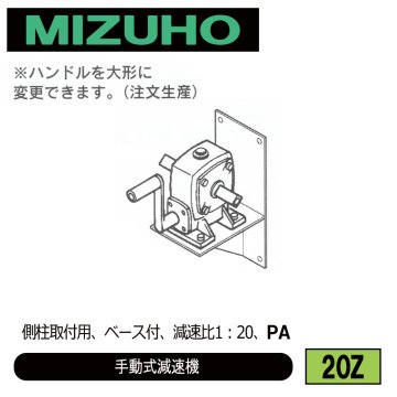 みづほ [ 20Z ] 手動式減速機 側柱取付用、ベース付、減速比1：20、PA ※取付鋼材の品種・規格を付記。の画像