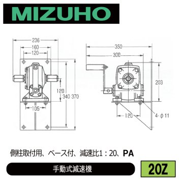 みづほ [ 20Z ] 手動式減速機 側柱取付用、ベース付、減速比1：20、PA ※取付鋼材の品種・規格を付記。の画像