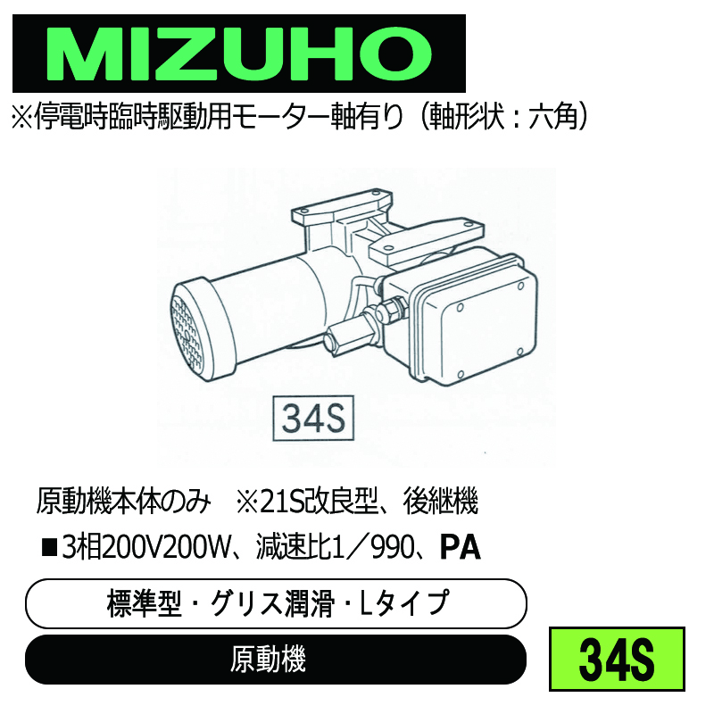 みづほ [ 34S ] 原動機／標準型・グリス潤滑・Lタイプ □3相200V200W