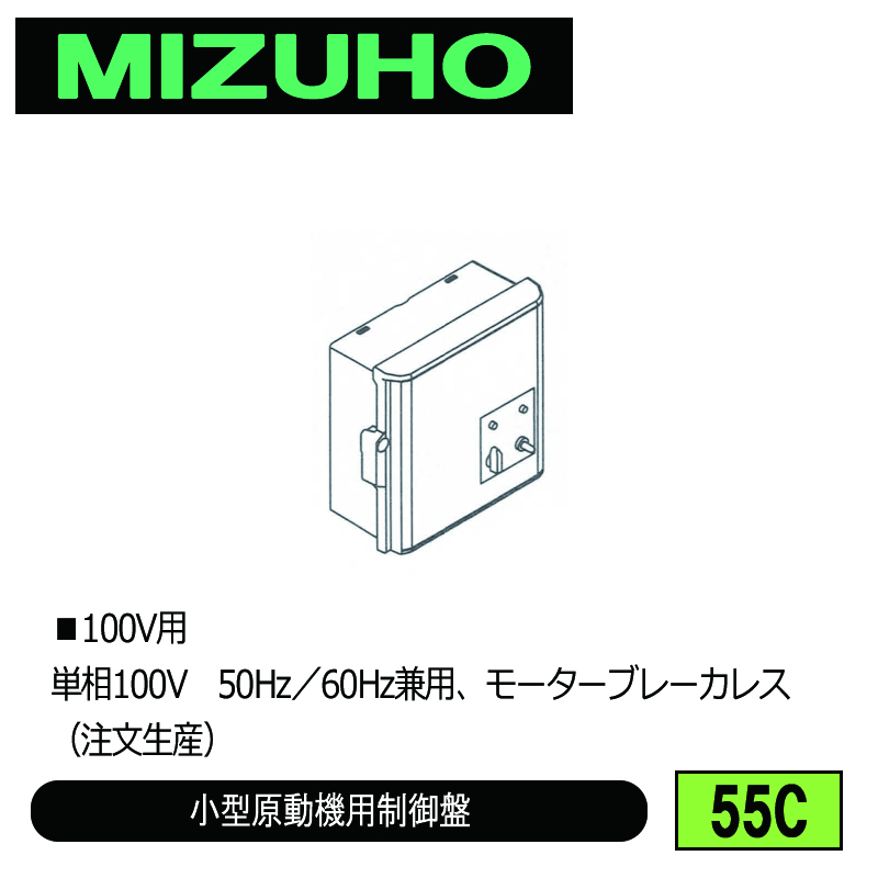 みづほ [ 55C ] 小型原動機用制御盤 ■100V用　単相100V　50Hz／60Hz兼用、モーターブレーカレス ※注文生産の画像