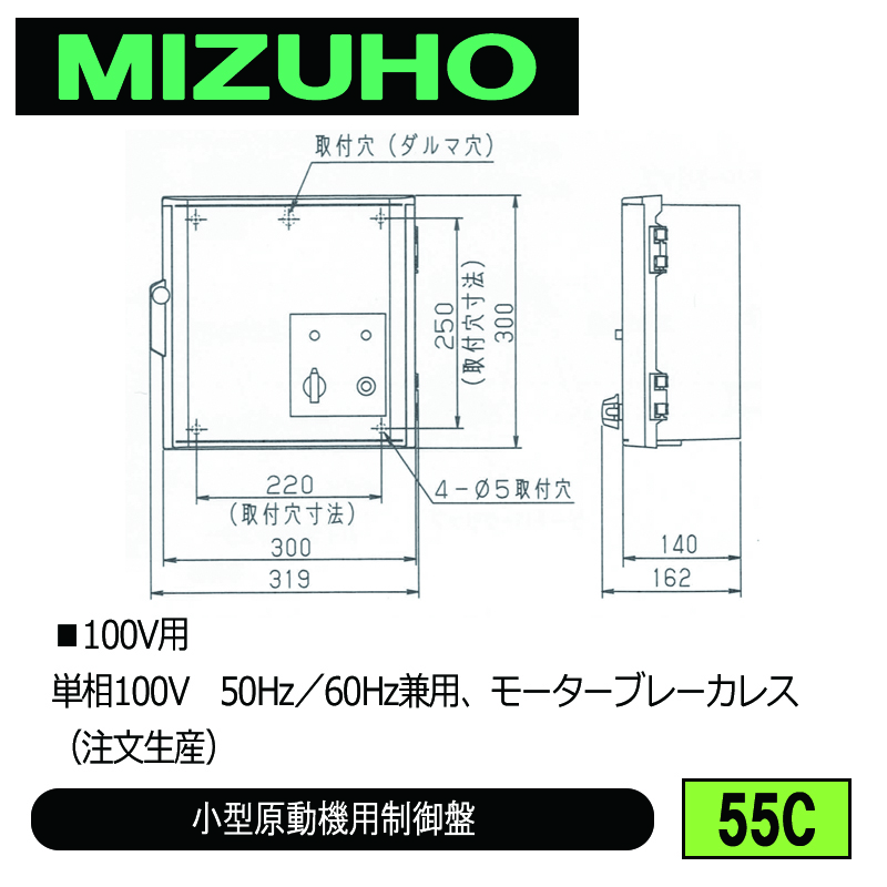 みづほ [ 55C ] 小型原動機用制御盤 ■100V用　単相100V　50Hz／60Hz兼用、モーターブレーカレス ※注文生産の画像