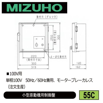 みづほ [ 55C ] 小型原動機用制御盤 ■100V用　単相100V　50Hz／60Hz兼用、モーターブレーカレス ※注文生産の画像