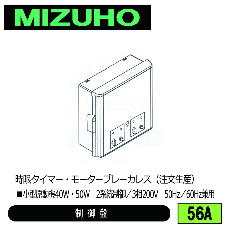 みづほ [ 56A ] 内張り用小型原動機制御盤 ■小型原動機40W・50W　2系統制御／3相200V　50Hz／60Hz兼用　時限タイマー・モーターブレーカレス ※注文生産の画像