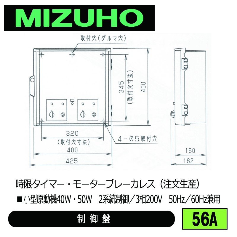 みづほ [ 56A ] 内張り用小型原動機制御盤 ■小型原動機40W・50W　2系統制御／3相200V　50Hz／60Hz兼用　時限タイマー・モーターブレーカレス ※注文生産の画像