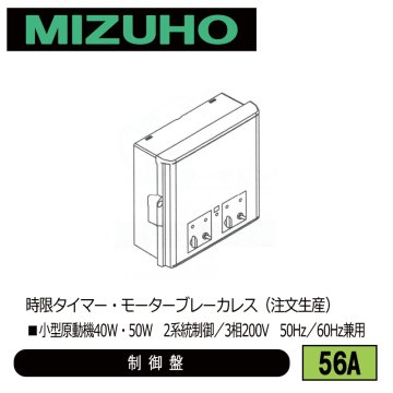 みづほ [ 56A ] 内張り用小型原動機制御盤 ■小型原動機40W・50W　2系統制御／3相200V　50Hz／60Hz兼用　時限タイマー・モーターブレーカレス ※注文生産の画像