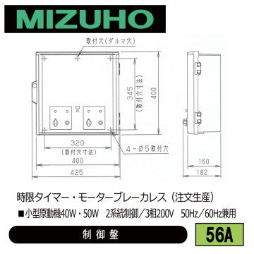 みづほ [ 56A ] 内張り用小型原動機制御盤 ■小型原動機40W・50W　2系統制御／3相200V　50Hz／60Hz兼用　時限タイマー・モーターブレーカレス ※注文生産の画像