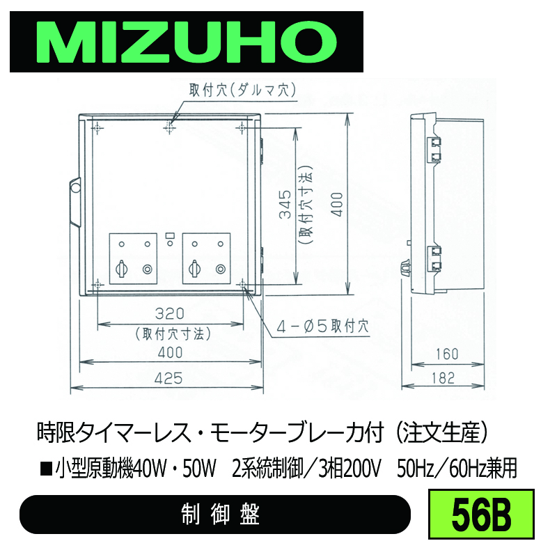 みづほ [ 56B ] 内張り用小型原動機制御盤 ■小型原動機40W・50W　2系統制御／3相200V　50Hz／60Hz兼用　時限タイマーレス・モーターブレーカ付 ※注文生産の画像