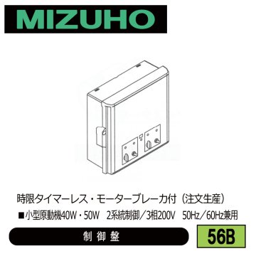 みづほ [ 56B ] 内張り用小型原動機制御盤 ■小型原動機40W・50W　2系統制御／3相200V　50Hz／60Hz兼用　時限タイマーレス・モーターブレーカ付 ※注文生産の画像