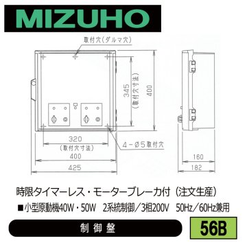 みづほ [ 56B ] 内張り用小型原動機制御盤 ■小型原動機40W・50W　2系統制御／3相200V　50Hz／60Hz兼用　時限タイマーレス・モーターブレーカ付 ※注文生産の画像