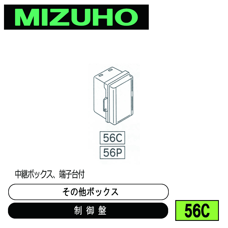 みづほ [ 56C ] 中継ボックス／制御盤／その他ボックス 中継ボックス、端子台付 の画像