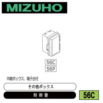 みづほ [ 56C ] 中継ボックス／制御盤／その他ボックス 中継ボックス、端子台付 の画像