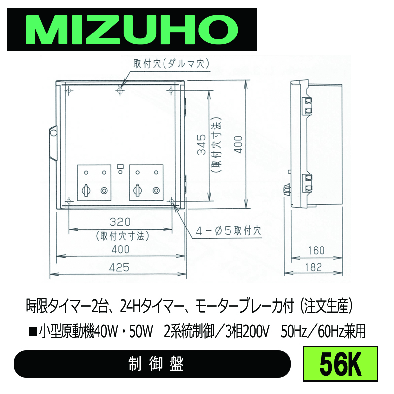 みづほ [ 56K ] 内張り用小型原動機制御盤 ■小型原動機40W・50W　2系統制御／3相200V　50Hz／60Hz兼用　時限タイマー2台、24Hタイマー、モーターブレーカ付 ※注文生産の画像