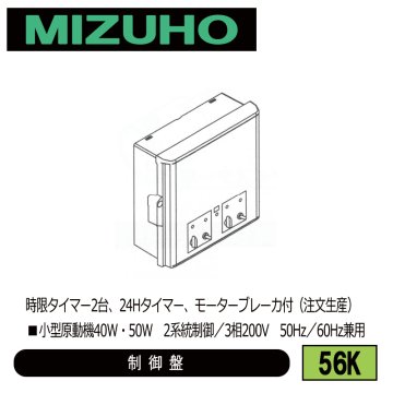 みづほ [ 56K ] 内張り用小型原動機制御盤 ■小型原動機40W・50W　2系統制御／3相200V　50Hz／60Hz兼用　時限タイマー2台、24Hタイマー、モーターブレーカ付 ※注文生産の画像