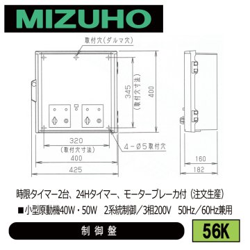 みづほ [ 56K ] 内張り用小型原動機制御盤 ■小型原動機40W・50W　2系統制御／3相200V　50Hz／60Hz兼用　時限タイマー2台、24Hタイマー、モーターブレーカ付 ※注文生産の画像