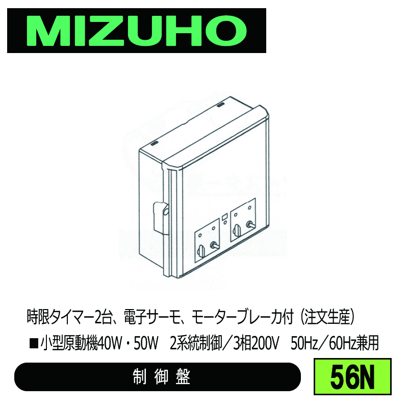 みづほ [ 56N ] 内張り用小型原動機制御盤 ■小型原動機40W・50W　2系統制御／3相200V　50Hz／60Hz兼用　時限タイマー2台、電子サーモ、モーターブレーカ付 ※注文生産の画像