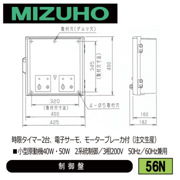 みづほ [ 56N ] 内張り用小型原動機制御盤 ■小型原動機40W・50W　2系統制御／3相200V　50Hz／60Hz兼用　時限タイマー2台、電子サーモ、モーターブレーカ付 ※注文生産の画像