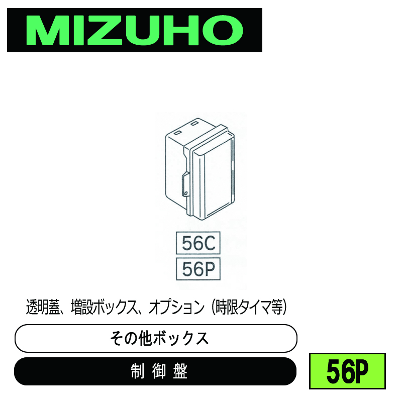 みづほ [ 56P ] 増設ボックス (透明蓋)／制御盤／その他ボックス 透明蓋、増設ボックス、オプション（時限タイマ等） の画像