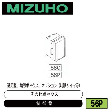 みづほ [ 56P ] 増設ボックス (透明蓋)／制御盤／その他ボックス 透明蓋、増設ボックス、オプション（時限タイマ等） の画像