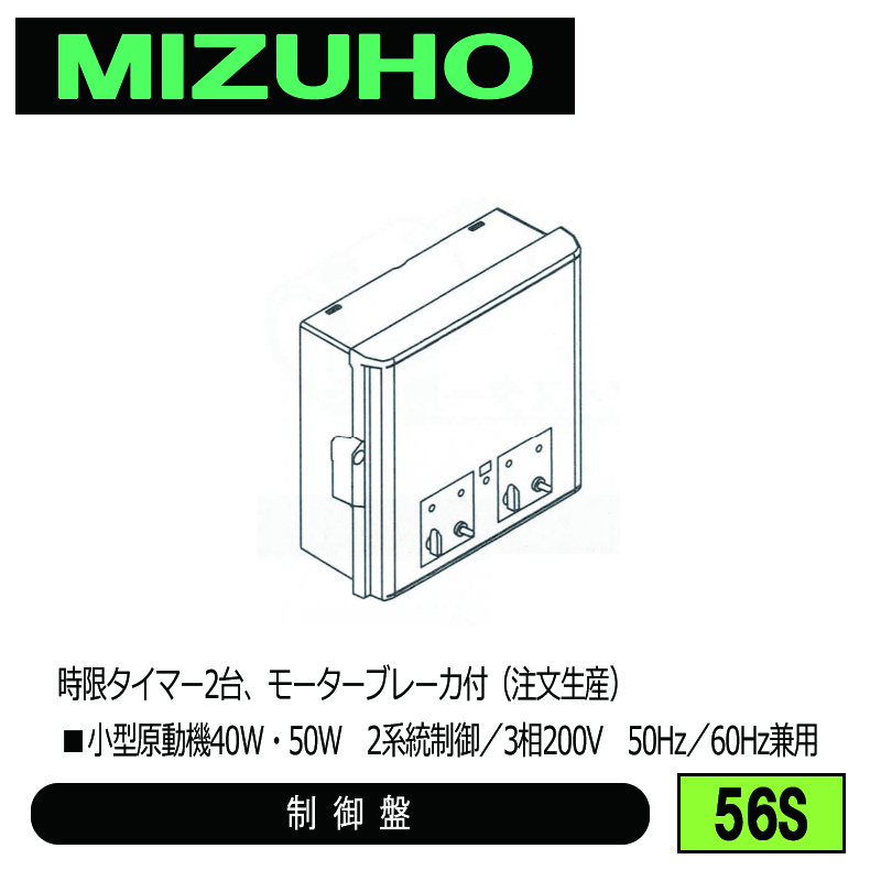 みづほ [ 56S ] 内張り用小型原動機読御盤／制御盤 ■小型原動機40W・50W　2系統制御／3相200V　50Hz／60Hz兼用　時限タイマー2台、モーターブレーカ付 ※注文生産の画像