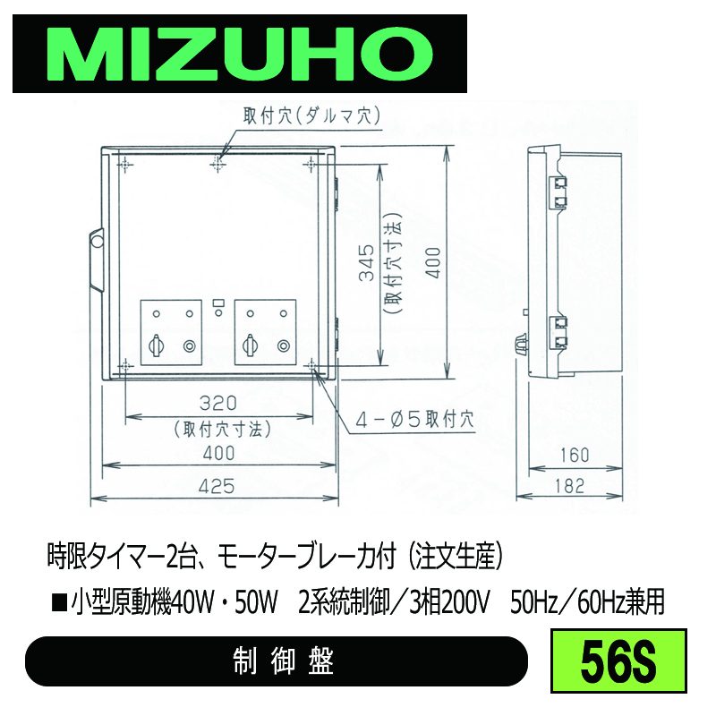 みづほ [ 56S ] 内張り用小型原動機読御盤／制御盤 ■小型原動機40W・50W　2系統制御／3相200V　50Hz／60Hz兼用　時限タイマー2台、モーターブレーカ付 ※注文生産の画像