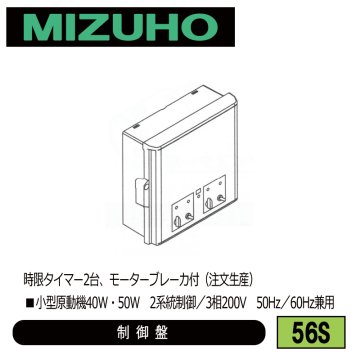 みづほ [ 56S ] 内張り用小型原動機読御盤／制御盤 ■小型原動機40W・50W　2系統制御／3相200V　50Hz／60Hz兼用　時限タイマー2台、モーターブレーカ付 ※注文生産の画像