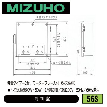 みづほ [ 56S ] 内張り用小型原動機読御盤／制御盤 ■小型原動機40W・50W　2系統制御／3相200V　50Hz／60Hz兼用　時限タイマー2台、モーターブレーカ付 ※注文生産の画像