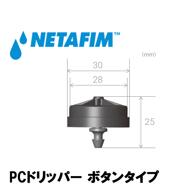 NETAFIM(ネタフィム) 圧力補正付きボタンドリッパー PC 8.5L/Hの画像