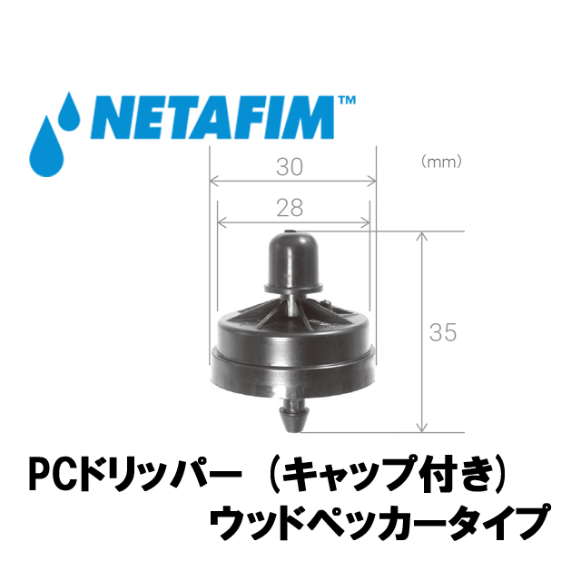 NETAFIM(ネタフィム) 圧力補正付き ウッドペッカードリッパー PC 25L/H キャップ付き画像