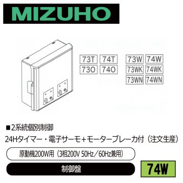 みづほ [ 73S ] 制御盤（開閉スイッチ切替）／原動機100W用（3相200V　50Hz／60Hz兼用） ■1系統制御　モターブレーカ付 みづほ [ 73S ] 制御盤（開閉スイッチ切替）／原動機100W用（3相200V