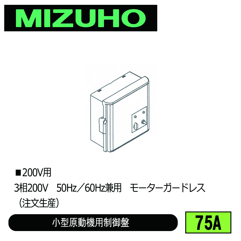 みづほ [ 75A ] 小型原動機制御盤／小型原動機用制御盤 ■200V用　3相200V　50Hz／60Hz兼用　モーターガードレス ※注文生産の画像