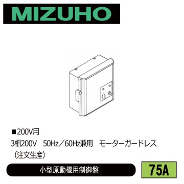 みづほ [ 75A ] 小型原動機制御盤／小型原動機用制御盤 ■200V用　3相200V　50Hz／60Hz兼用　モーターガードレス ※注文生産の画像