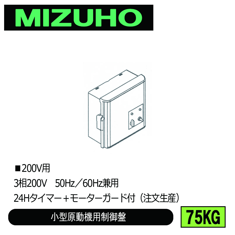 みづほ [ 75KG ] 小型原動機制御盤／小型原動機用制御盤 ■200V用　3相200V　50Hz／60Hz兼用　24Hタイマー＋モーターガード付 ※注文生産の画像