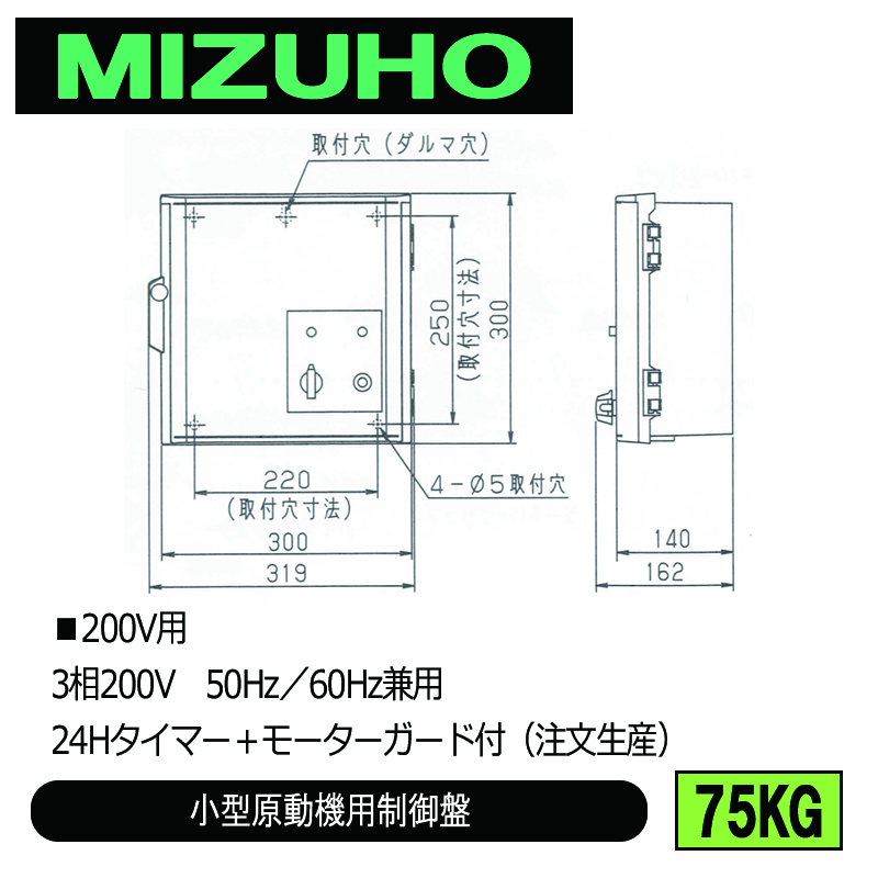 みづほ [ 75KG ] 小型原動機制御盤／小型原動機用制御盤 ■200V用　3相200V　50Hz／60Hz兼用　24Hタイマー＋モーターガード付 ※注文生産の画像