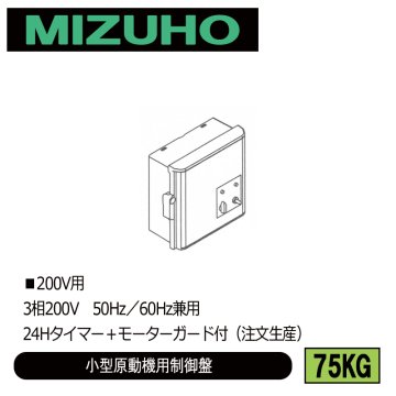 みづほ [ 75KG ] 小型原動機制御盤／小型原動機用制御盤 ■200V用　3相200V　50Hz／60Hz兼用　24Hタイマー＋モーターガード付 ※注文生産の画像