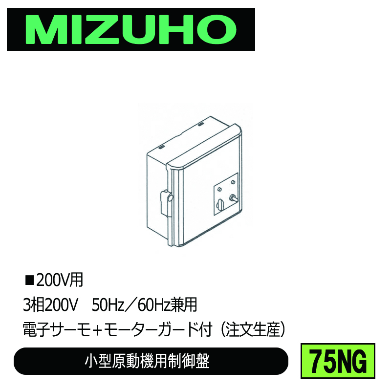 みづほ [ 75NG ] 小型原動機制御盤／小型原動機用制御盤 ■200V用　3相200V　50Hz／60Hz兼用　電子サーモ＋モーターガード付 ※注文生産の画像