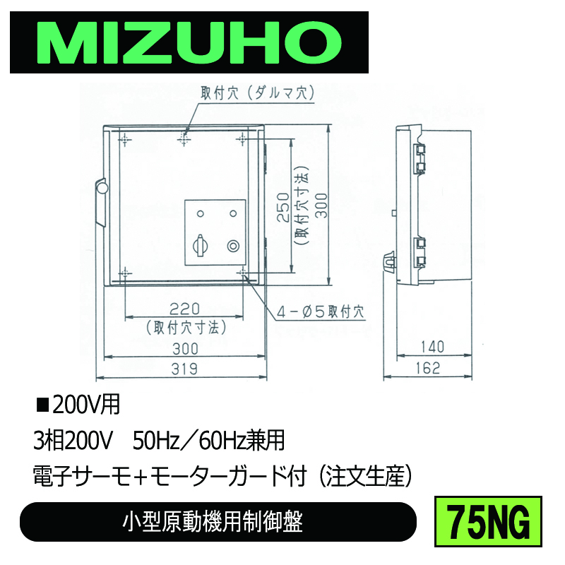 みづほ [ 75NG ] 小型原動機制御盤／小型原動機用制御盤 ■200V用　3相200V　50Hz／60Hz兼用　電子サーモ＋モーターガード付 ※注文生産の画像