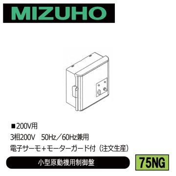 みづほ [ 75NG ] 小型原動機制御盤／小型原動機用制御盤 ■200V用　3相200V　50Hz／60Hz兼用　電子サーモ＋モーターガード付 ※注文生産の画像