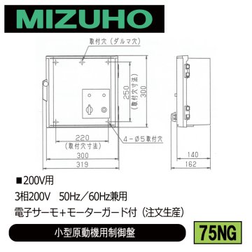 みづほ [ 75NG ] 小型原動機制御盤／小型原動機用制御盤 ■200V用　3相200V　50Hz／60Hz兼用　電子サーモ＋モーターガード付 ※注文生産の画像