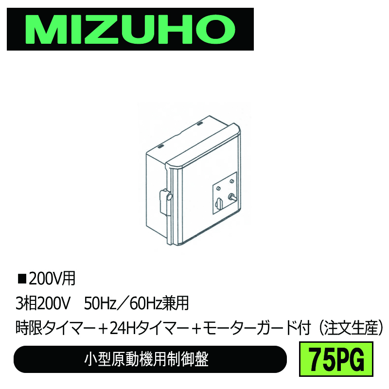 みづほ [ 75PG ] 小型原動機制御盤／小型原動機用制御盤 ■200V用　3相200V　50Hz／60Hz兼用　時限タイマー＋24Hタイマー＋モーターガード付 ※注文生産の画像